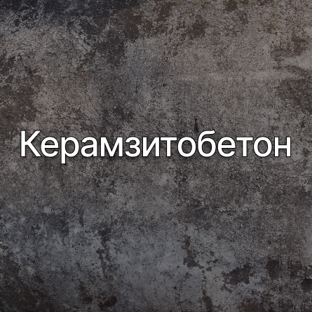 Керамзитобетон в Долгопрудном от производителя Керамзитобетон в Долгопрудном от производителя