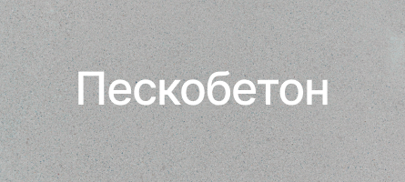 Пескобетон в Долгопрудном Пескобетон в Долгопрудном