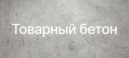 Товарный бетон в Долгопрудном Товарный бетон в Долгопрудном